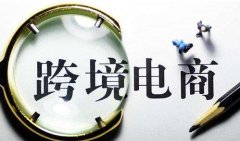 海外商標注冊對跨境電商